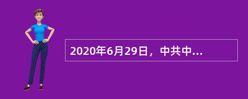 2020年6月29日，中共中央政治局就“深入学习领会和贯彻落实新时代党的组织路线”举行第二十一次集体学习。习近平总书记在主持学习时指出，加强党的组织建设，根本目的是( )，为推进中国特色社会主义事业提