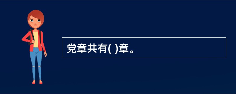 党章共有( )章。