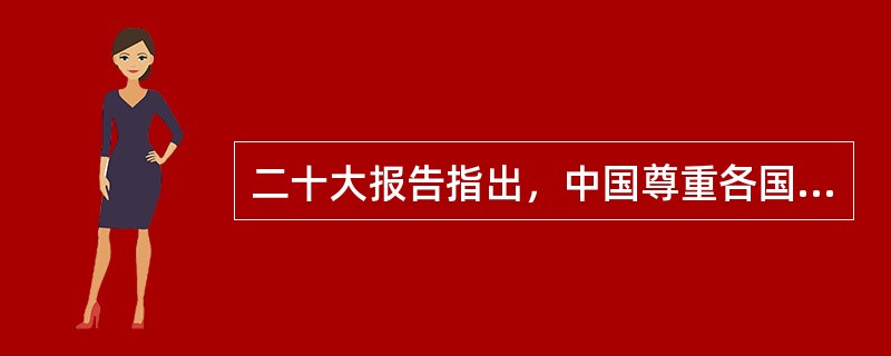 二十大报告指出，中国尊重各国主权和领土完整，坚持国家不分大小、强弱、贫富一律平等，尊重各国人民自主选择的发展道路和社会制度，坚决( )。