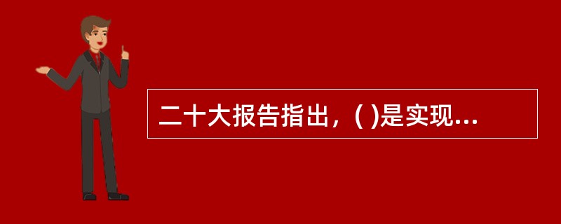 二十大报告指出，( )是实现高质量发展的关键环节。