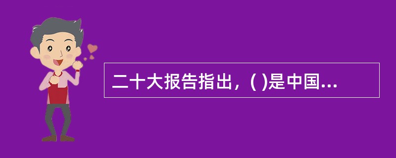 二十大报告指出，( )是中国特色社会主义的本质要求，也是一个长期的历史过程。