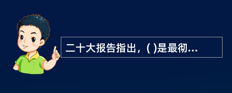 二十大报告指出，( )是最彻底的自我革命。