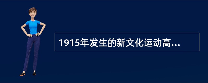 1915年发生的新文化运动高举的两面大旗是( )。