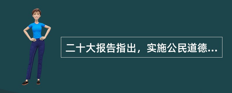 二十大报告指出，实施公民道德建设工程，弘扬中华传统美德，加强家庭家教家风建设，加强和改进未成年人思想道德建设，推动( )，提高人民道德水准和文明素养。