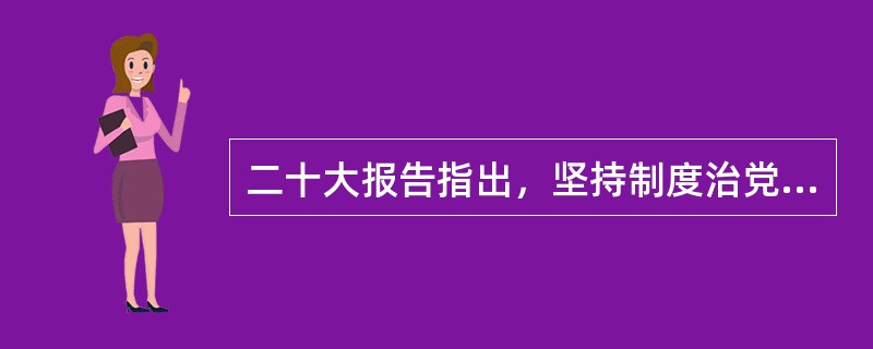 二十大报告指出，坚持制度治党、依规治党，以党章为根本，以民主集中制为核心，完善党内法规制度体系，增强党内法规权威性和执行力，形成( )的机制。