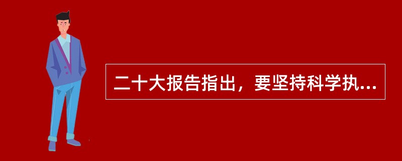 二十大报告指出，要坚持科学执政、民主执政、依法执政，贯彻民主集中制，创新和改进领导方式，提高党( )能力，调动各方面积极性。