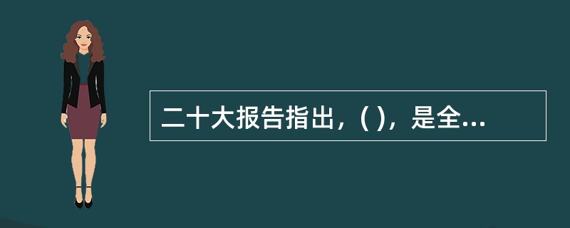 二十大报告指出，( )，是全面建设社会主义现代化国家的内在要求。