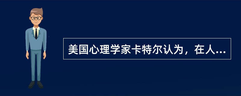 美国心理学家卡特尔认为，在人的一生中，一般在青年时期达到高峰，以后逐渐下降的是( )。