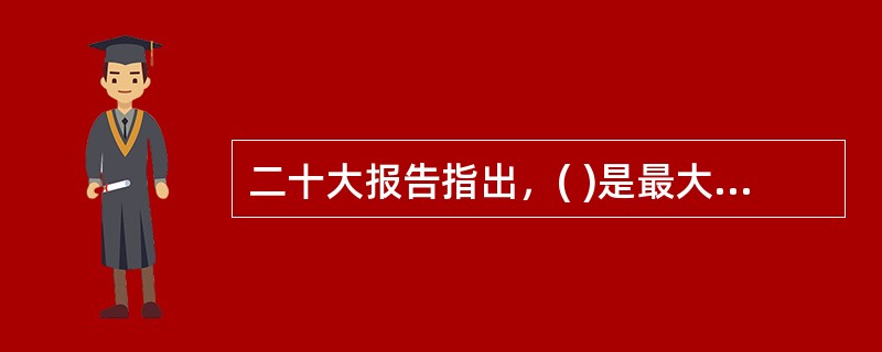 二十大报告指出，( )是最大的政治。