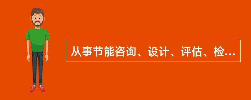 从事节能咨询、设计、评估、检测、审计、认证等服务的机构提供虚假信息的，由管理节能工作的部门责令改正，没收违法所得，不处以罚款。( )