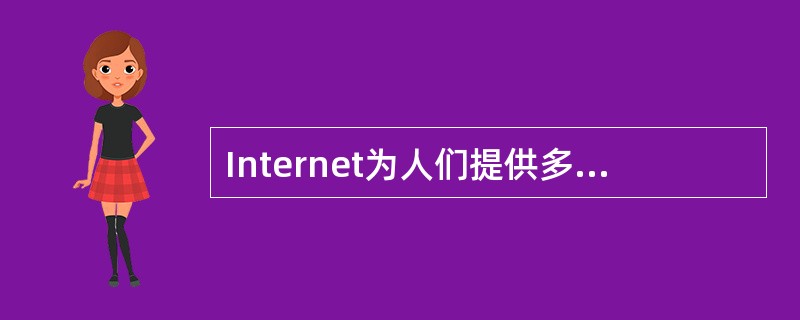 Internet为人们提供多种服务项目，最常用的是在Internet各站点之间漫游，浏览文本，图形和声音等各种信息，这项服务称为( )。