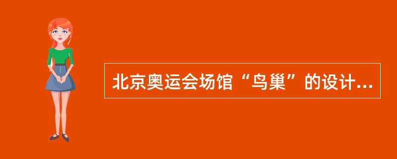 北京奥运会场馆“鸟巢”的设计者主要运用的是( )。