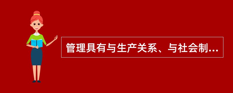 管理具有与生产关系、与社会制度相联系的一面，这里是指( )。