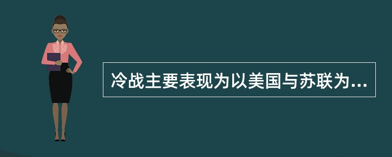 冷战主要表现为以美国与苏联为首的两大军事集团之间的对峙，其开始的标志是( )。