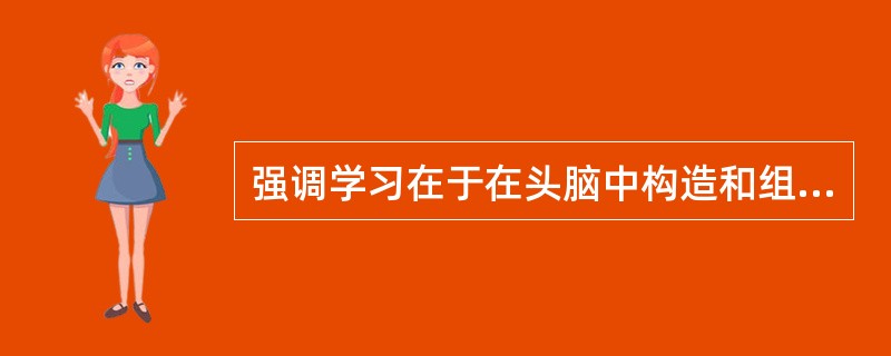 强调学习在于在头脑中构造和组织一种“完形”的是( )学习理论。