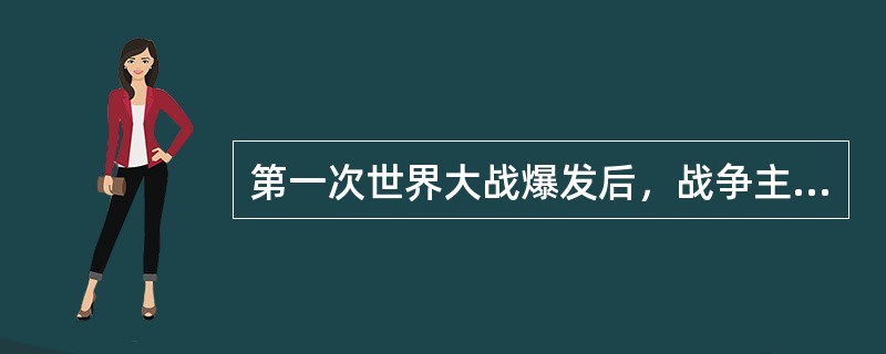 第一次世界大战爆发后，战争主要在亚洲战场上进行。( )