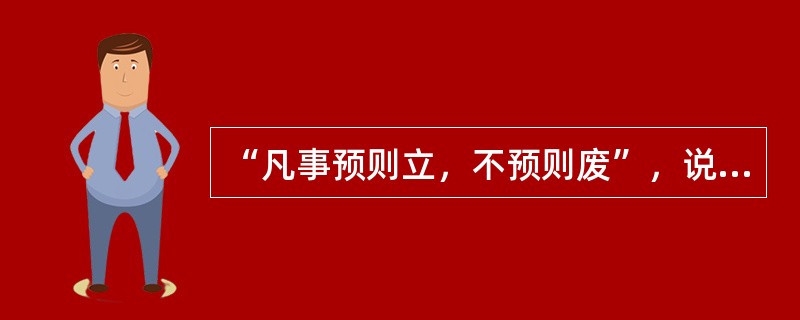 “凡事预则立，不预则废”，说的是( )的重要性。