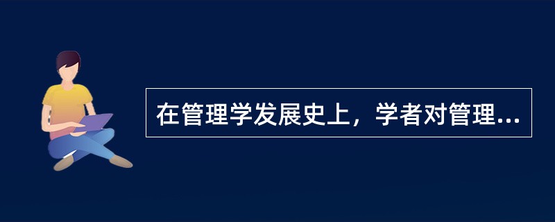 在管理学发展史上，学者对管理基本职能作出了不同的描述，比较流行的观点认为管理基本职能是( )。