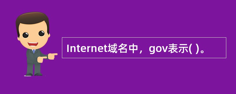 Internet域名中，gov表示( )。