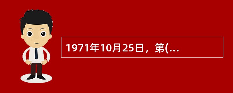 1971年10月25日，第( )届联合国大会恢复了中华人民共和国在联合国的合法权利，恢复了中国安理会常任理事国的席位。