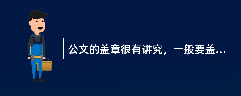 公文的盖章很有讲究，一般要盖在( )。