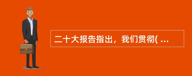 二十大报告指出，我们贯彻( )，国家安全领导体制和法治体系、战略体系、政策体系不断完善，在原则问题上寸步不让，以坚定的意志品质维护国家主权、安全、发展利益，国家安全得到全面加强。