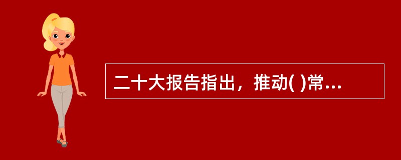 二十大报告指出，推动( )常态化制度化，持续抓好党史、新中国史、改革开放史、社会主义发展史宣传教育，引导人民知史爱党、知史爱国，不断坚定中国特色社会主义共同理想。