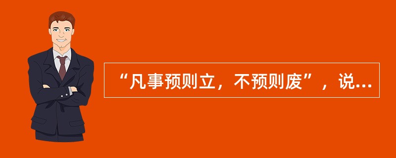 “凡事预则立，不预则废”，说的是( )的重要性。