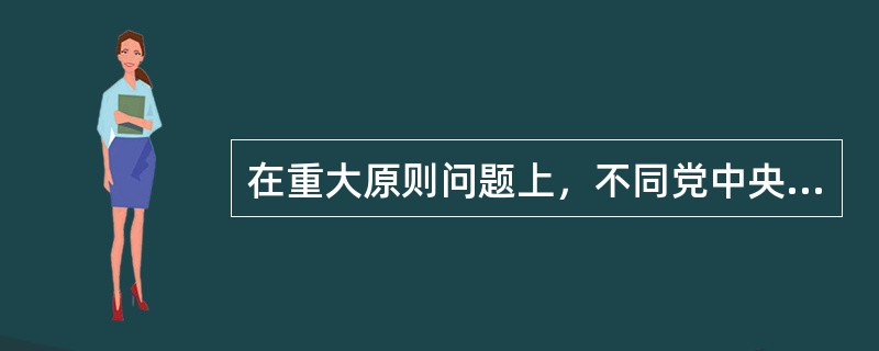 在重大原则问题上，不同党中央保持一致且有实际言论、行为或者造成不良后果的，给予( )处分；情节较重的，给予( )处分；情节严重的，给予( )处分。