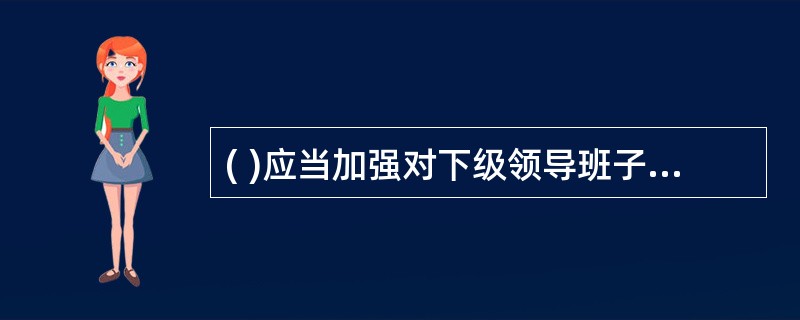 ( )应当加强对下级领导班子民主生活会的指导和监督，提高民主生活会质量。