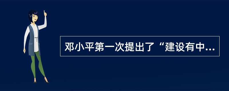 邓小平第一次提出了“建设有中国特色的社会主义”的崭新命题是在( )。