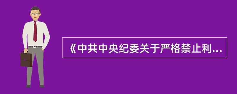 《中共中央纪委关于严格禁止利用职务上的便利谋取不正当利益的若干规定》规定，特定关系人是指与国家工作人员有近亲属、情妇(夫)以及其他共同利益关系的人。( )