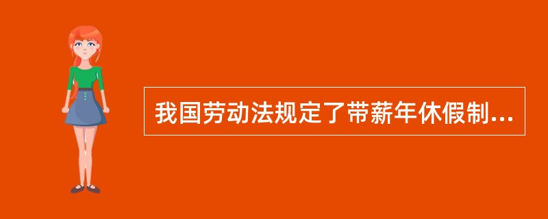 我国劳动法规定了带薪年休假制度，凡劳动者连续工作( )以上的，享受带薪年休假。