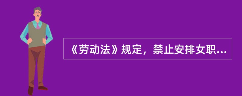 《劳动法》规定，禁止安排女职工从事矿山井下、国家规定的( )体力劳动强度的劳动和其他禁忌从事的劳动