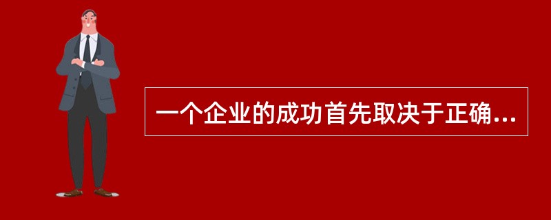 一个企业的成功首先取决于正确的经营理念，这一点反映了理念识别的什么功能( )