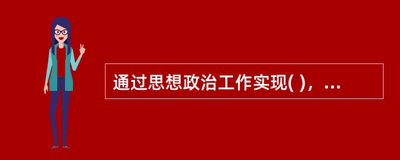 通过思想政治工作实现( )，是马克思主义政党的重要特征。