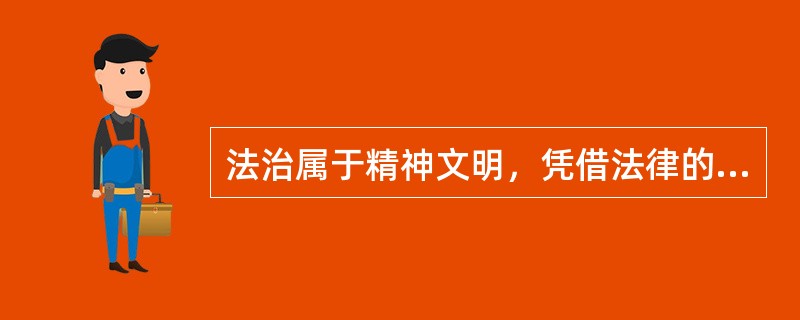 法治属于精神文明，凭借法律的权威和强制力来规范人们的行为。( )