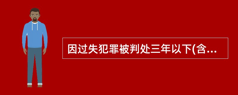 因过失犯罪被判处三年以下(含三年)有期徒刑或者被判处管制、拘役的，一般应当开除党籍。对于个别可以不开除党籍的，应当对照处分党员批准权限的规定，报请( )批准。