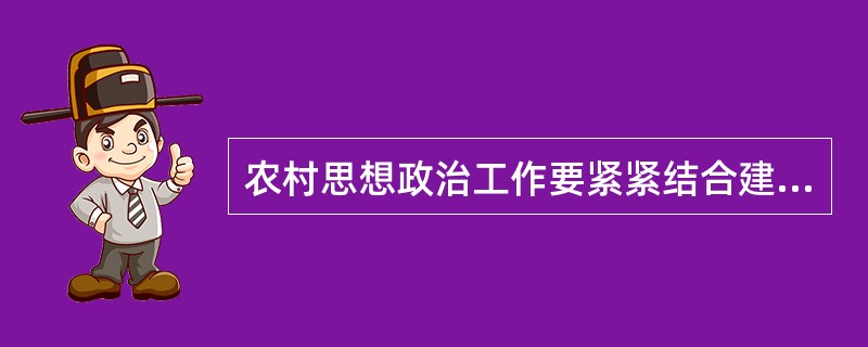 农村思想政治工作要紧紧结合建设( )的社会主义新农村来进行。