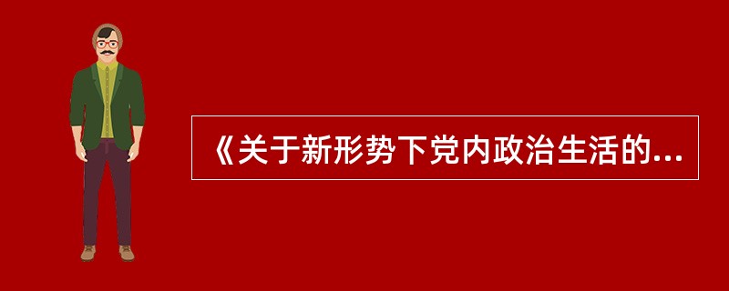 《关于新形势下党内政治生活的若干准则》规定，各级党组织必须高度重视思想政治建设，其中，开展党内政治生活的首要任务是( )。