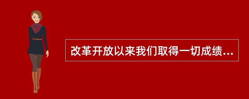 改革开放以来我们取得一切成绩和进步的根本原因，归结起来就是：开辟了中国特色社会主义道路，形成了中国特色社会主义理论体系，确立了中国特色社会主义制度，发展了( )。