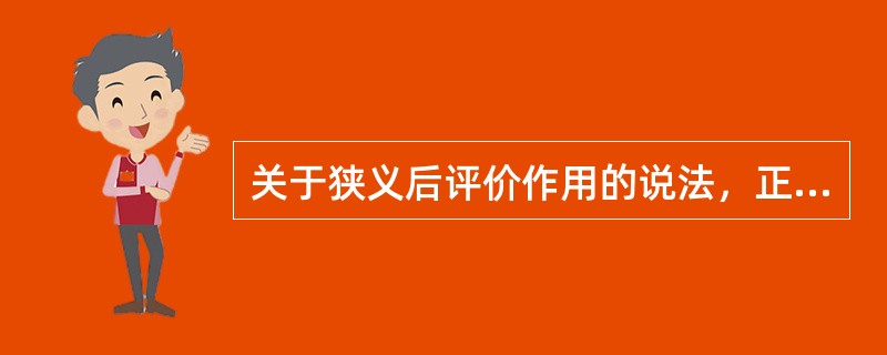 关于狭义后评价作用的说法，正确的是( )。