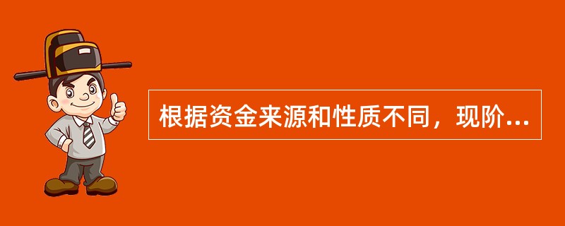 根据资金来源和性质不同，现阶段有明确规定和要求的资金申请报告主要有( )。