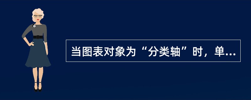 当图表对象为“分类轴”时，单击图表工具栏的“顺时针斜排”按钮，分类轴的文字将( )。