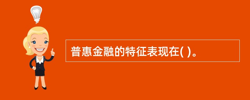 普惠金融的特征表现在( )。