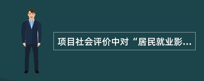 项目社会评价中对“居民就业影响的分析”属于( )。