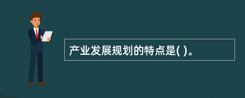 产业发展规划的特点是( )。