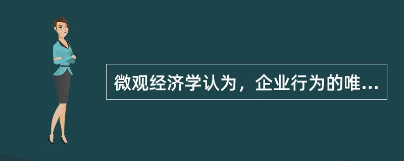 微观经济学认为，企业行为的唯一目标是( )