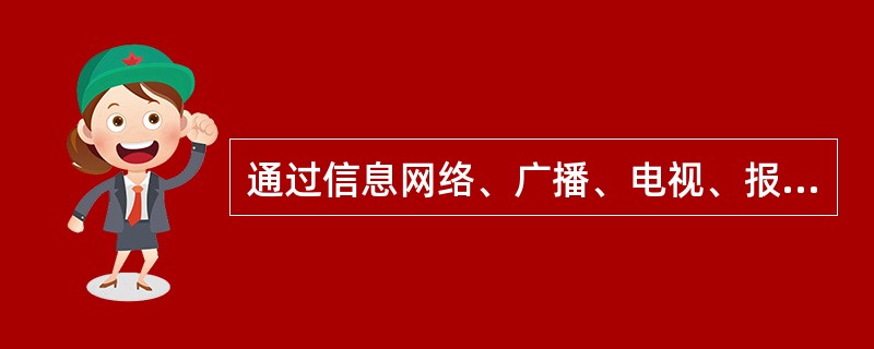 通过信息网络、广播、电视、报刊、书籍、讲座、论坛、报告会、座谈会等方式，公开发表坚持资产阶级自由化立场、反对四项基本原则，反对党的改革开放决策的文章、演说、宣言、声明等的，给予开除党籍处分。( )