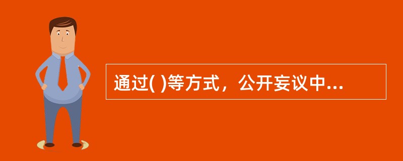 通过( )等方式，公开妄议中央大政方针，破坏党的集中统一，情节严重的给予开除党籍处分。